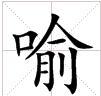 喻[漢語漢字]