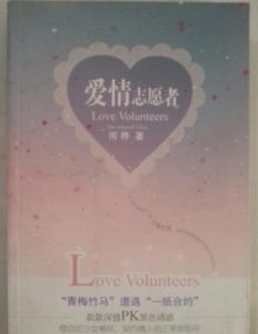 愛情志願者 愛情志願者