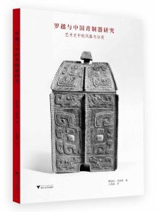 羅越與中國青銅器研究 羅越與中國青銅器研究