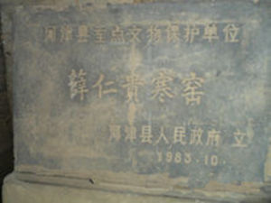 薛仁貴寒窯 薛仁貴寒窯