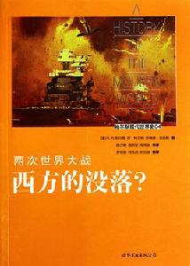 兩次世界大戰:西方的沒落 兩次世界大戰:西方的沒落