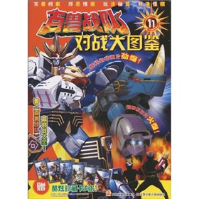 百獸戰隊：對戰大圖鑑11