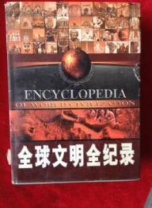 《全球文明全紀錄》 《全球文明全紀錄》
