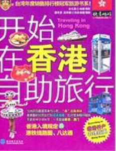 開始在香港自助旅行 開始在香港自助旅行