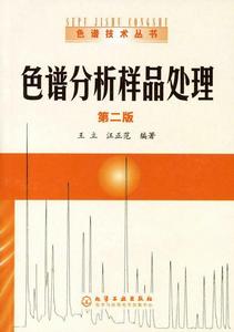 色譜分析樣品處理(第二版) 色譜分析樣品處理(第二版)