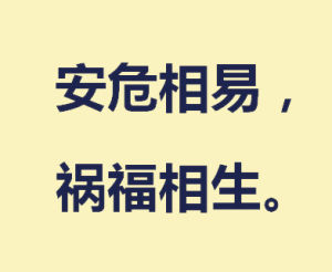 安危相易，禍福相生