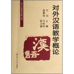 對外漢語教學發展概要(呂必松文集) 對外漢語教學發展概要(呂必松文集)