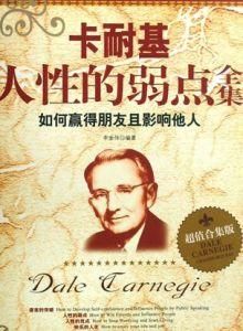 卡耐基人性的弱點 卡耐基人性的弱點