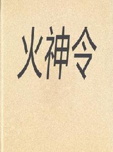 火神令 火神令