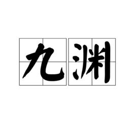 九淵 九淵