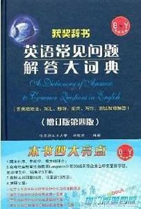英語常見問題解答大詞典(增訂版第四版) 英語常見問題解答大詞典(增訂版第四版)