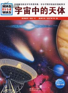 宇宙中的天體 宇宙中的天體