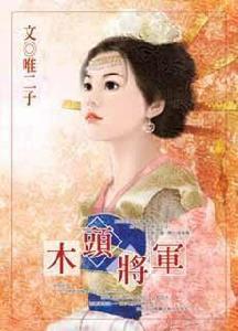 木頭將軍 木頭將軍