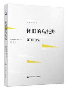 懷舊的烏托邦 懷舊的烏托邦