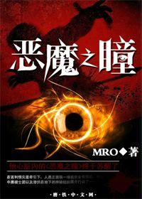 惡魔之瞳 惡魔之瞳