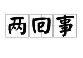 兩回事