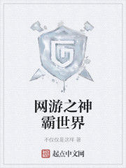 網遊之神霸世界 網遊之神霸世界