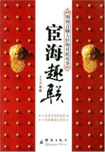 宦海趣聯 宦海趣聯