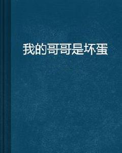我的哥哥是壞蛋 我的哥哥是壞蛋