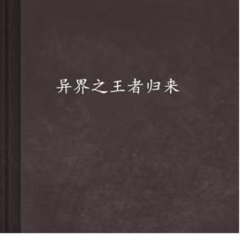 異界之王者歸來