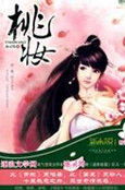 桃妝 桃妝