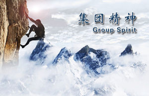 集團精神