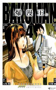 爆漫王。[大場鶇原作，小畑健作畫的漫畫]