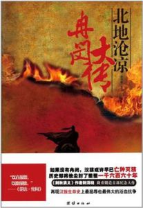 冉閔大傳:北地滄涼 冉閔大傳:北地滄涼