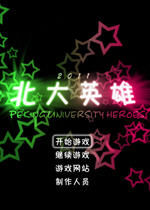《北大英雄2011》 《北大英雄2011》