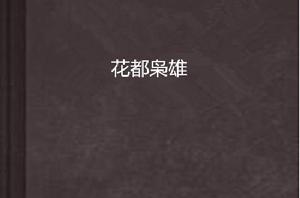 花都梟雄 花都梟雄