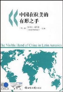 中國在拉美的有形之手 中國在拉美的有形之手