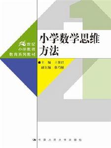 國小數學思維方法 國小數學思維方法