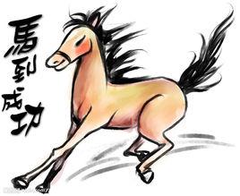 十二生肖:馬 十二生肖:馬
