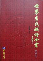 世界李氏族譜全書 世界李氏族譜全書