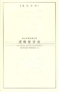 《邏輯哲學論》 《邏輯哲學論》