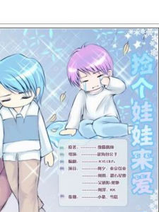 撿個娃娃來愛 撿個娃娃來愛