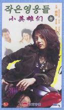 《小英雄們》海報