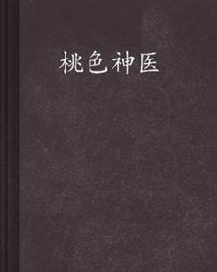 桃色神醫 桃色神醫