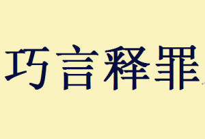 巧言釋罪 巧言釋罪