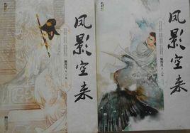 鳳影空來 鳳影空來