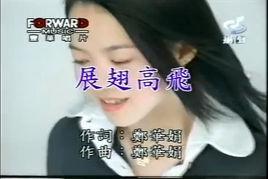 展翅高飛[黃子佼、卜學亮、曾寶儀合唱歌曲]