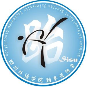 四川外語學院跆拳道協會 四川外語學院跆拳道協會