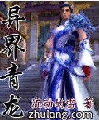 異界青龍