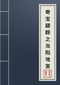 奇寶疑蹤之當陽地宮 奇寶疑蹤之當陽地宮