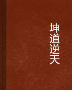 坤道逆天 坤道逆天