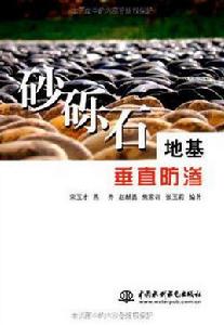 砂礫石地基垂直防滲 砂礫石地基垂直防滲