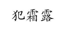 犯霜露 犯霜露