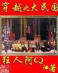 穿越之大民國 穿越之大民國