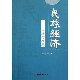 民族經濟：民族與發展