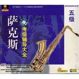 薩克斯考級輔導大全5級 薩克斯考級輔導大全5級